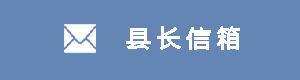 縣長(zhǎng)信箱