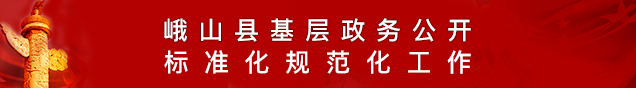 峨山縣基層政務(wù)公開(kāi)