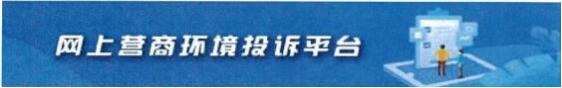 營(yíng)商環(huán)境投訴舉報(bào)平臺(tái)
