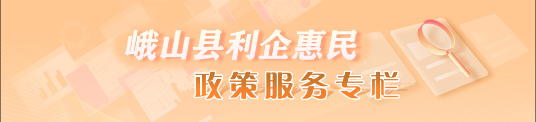峨山縣利企惠民政策服務(wù)專(zhuān)欄