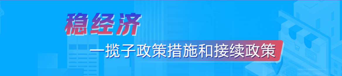 穩(wěn)經(jīng)濟(jì)一攬子政策措施和接續(xù)政策