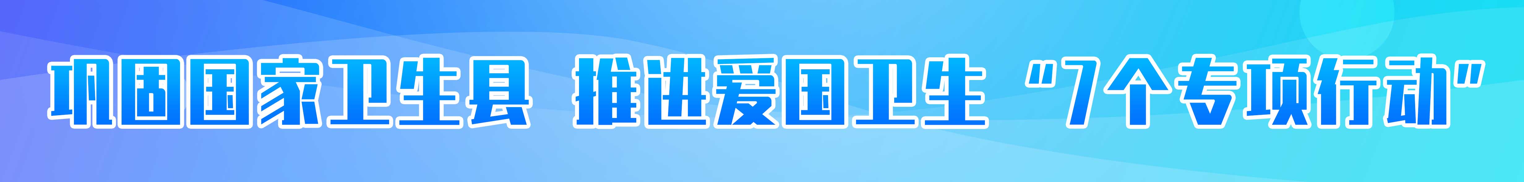 推進(jìn)第三輪愛(ài)國(guó)衛(wèi)生“七個(gè)專(zhuān)項(xiàng)行動(dòng)”