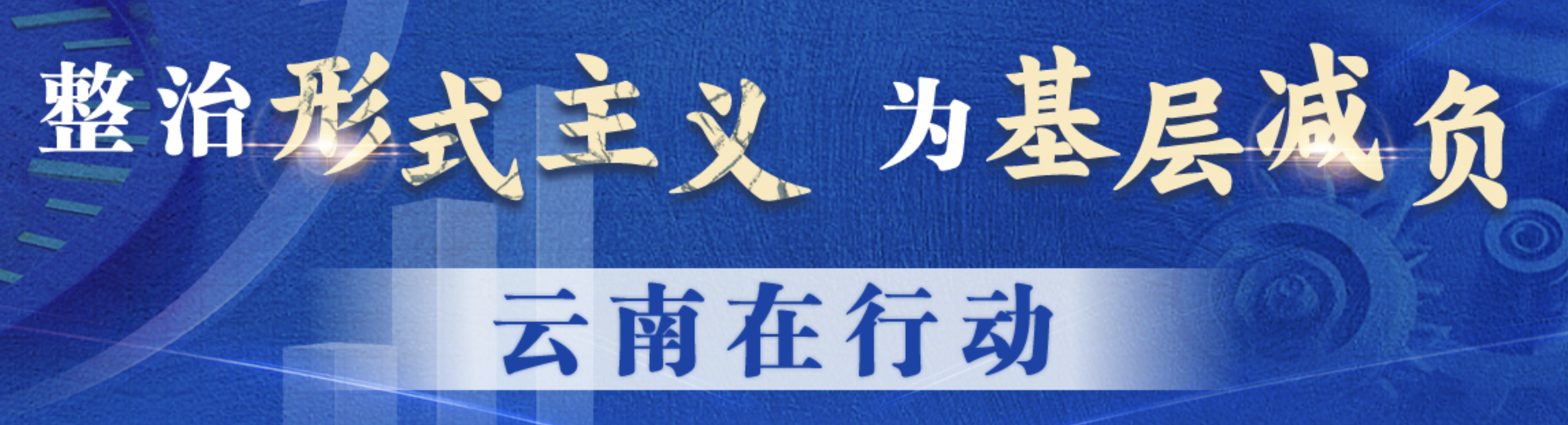 整治形式主義 為基層減負(fù) 云南在行動(dòng)