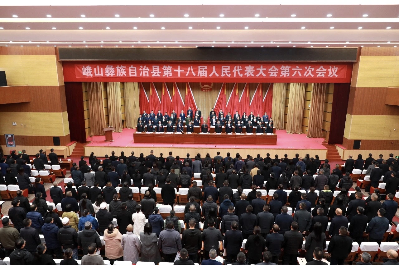 峨山彝族自治縣第十八屆人民代表大會(huì)第六次會(huì)議開(kāi)幕
